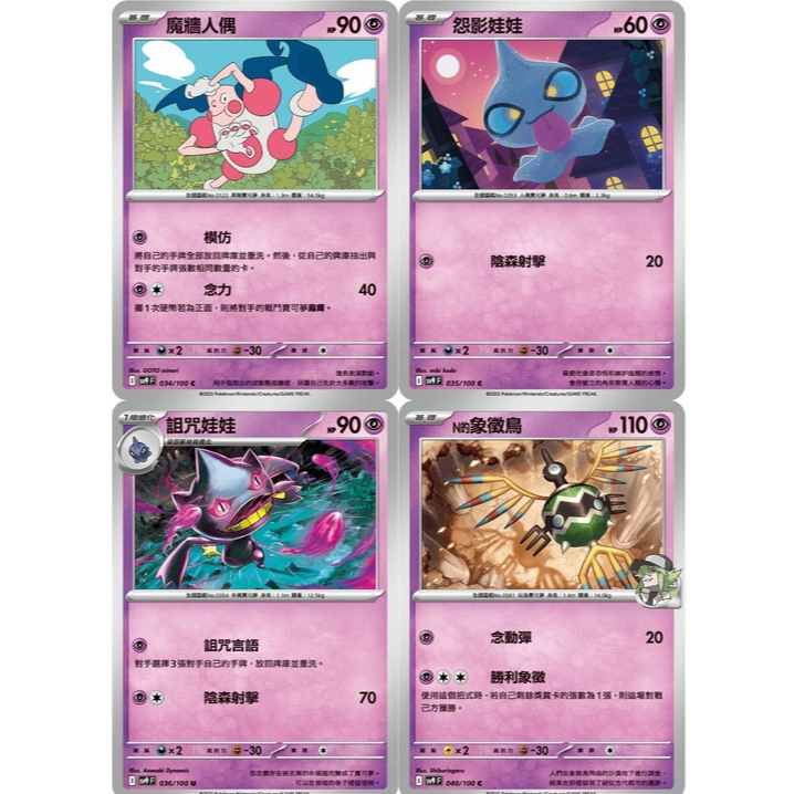 【湘琳淳真】魔牆人偶 怨影娃娃 詛咒娃娃 N的象徵鳥 SV9 034 035 036 040 寶可夢卡牌PTCG中文正版
