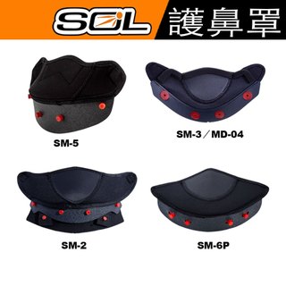 SOL 安全帽 護鼻罩 SM-5 SM-2 SM-3 SM-6P 呼吸器 大鼻罩 可掀 可樂帽 專用