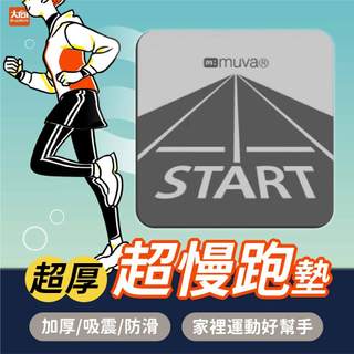 Sunlus 三樂事 muva加厚耐震防滑超慢跑墊 10mm超厚款 避震緩衝墊【下單即贈限量抱枕一個】