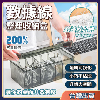🏵️【朵斐】〖臺灣現貨〗充電線收納盒 電線收納盒 數據線收納盒 收納盒 理線器 集線器 透明收納盒 桌面收納盒 整理盒