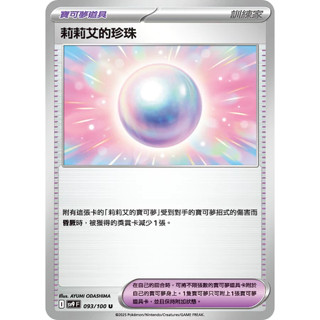 [螃蟹小舖] SV9 093 U 莉莉艾的珍珠 中文版 物品 寶可夢 對戰搭檔 PTCG