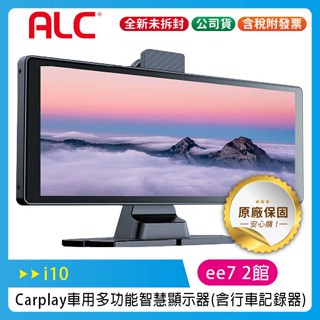 ALC i10 CarPlay 多功能 智慧顯示汽車車機(含行車記錄器)