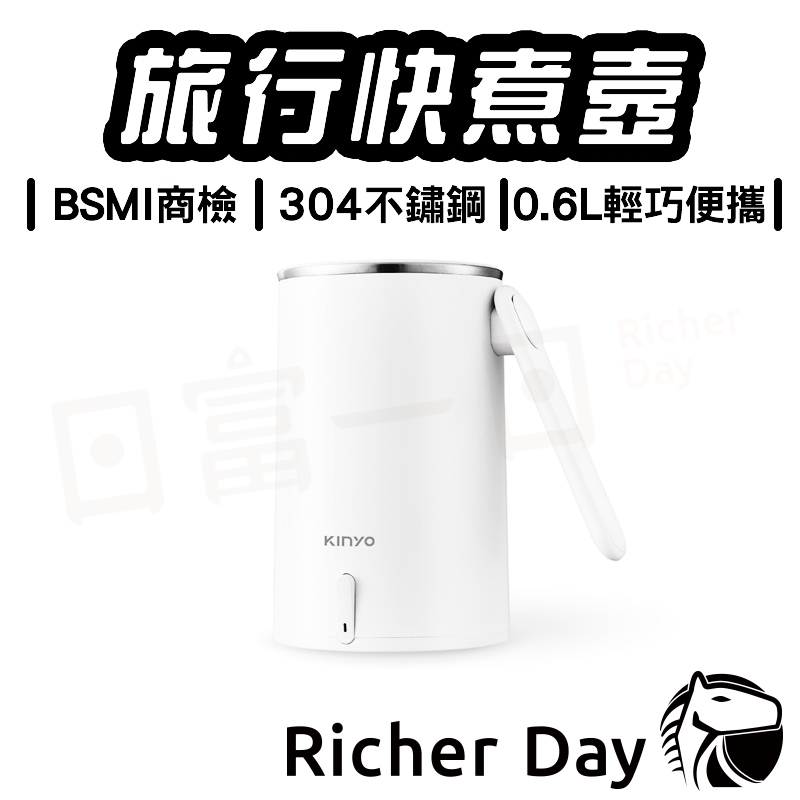 旅行快煮壼 0.6L 快煮壺 304不鏽鋼 KINYO 煮水壺 電熱壺 電水壺 熱水壺 AS-HP65