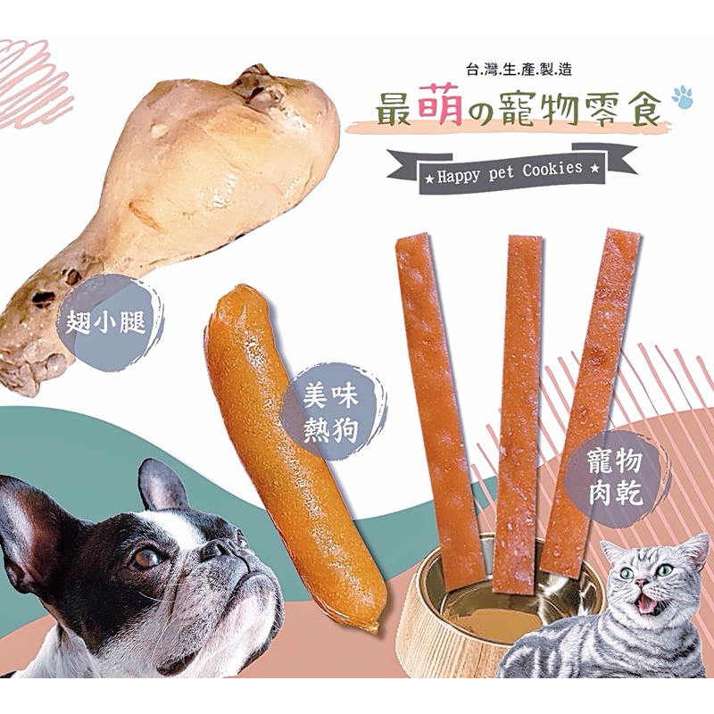 【888汪喵】 年後大出清 寵物筷子肉乾 雞肉熱狗 化骨小翅腿 雞腿 【貓零食】 【狗零食】 雞肉乾 厚肉條  檢驗合格