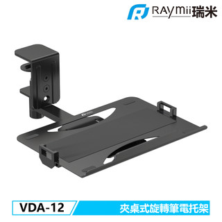 【瑞米 Raymii】VDA-12 夾桌式旋轉筆電托架 筆電收納架 升降桌托架