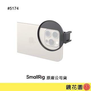 SmallRig 5174 手機濾鏡轉接環 通用款 67mm 現貨 鏡花園