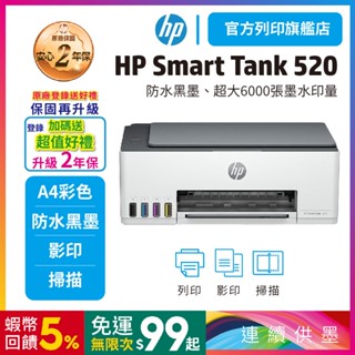 HP Smart Tank 520【加購1黑3彩墨水再升級3年保】彩色連供多功能印表機(不支援MAC) 內含原廠墨水