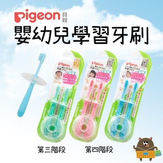 Pigeon 貝親 訓練牙刷 嬰幼兒學習牙刷 第三階段、第四階段 18個月以上 2入 現貨