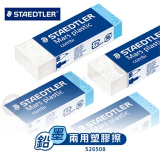 STAEDTLER施德樓 鉛墨兩用製圖塑膠擦 橡皮擦 單個 膠片/銀器/金屬可擦『響ART大直』
