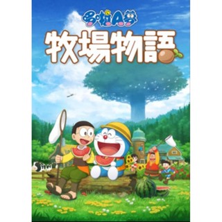 [22電玩] Switch NS 哆啦A夢 牧場物語 中文版 全新