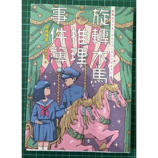 旋轉木馬推理事件薄 (推理小說)