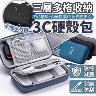 3C配件硬殼包 三層多功能收納 硬殼包 收納包 工具包 收納 配件包 行動電源收納包 硬碟收納包 抗震 防摔 夾層設計