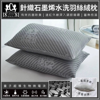 【薇恩寢具】1881 針織石墨烯水洗羽絲絨枕