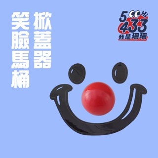 笑臉馬桶掀蓋器 家居好物 多功能用途 卡通新款 小丑馬桶掀蓋板 創意家用廁所 防髒手提蓋器 易於清洗【5433】