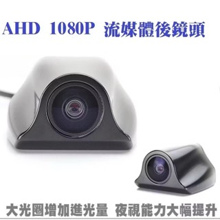 AHD1080P 強光抑制CORAL DX10車內車外車內車外後鏡頭 電子後視鏡鏡頭 流媒體後鏡頭 行車紀錄器
