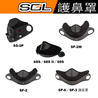 SOL 護鼻罩 SF-2 SF-2M SF-6 SS-2P 68S 大罩 呼吸器 全罩 安全帽 可樂帽