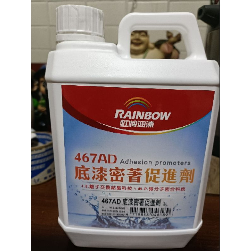 虹牌 467底漆 1加侖2罐+促進劑2公升2罐