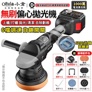 【Ogula小倉】拋光機 DA偏心機 21V無刷打蠟機 6檔調速5200高轉速 鍍膜機 震拋機 偏心軸打蠟機 除玻璃油膜