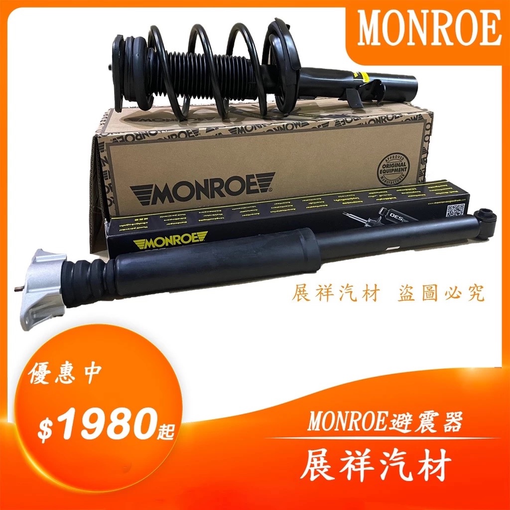 ✰展祥汽材✰VW T5 T6 05-22年 前 後面 避震器 (MONROE)