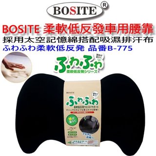 和霆車部品—BOSITE 柔軟低反發車用腰靠 記憶海棉 車用腰靠墊 B-775
