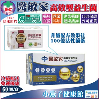 【冷藏請選擇賣家宅配】創益生技 舒敏佳 醫敏家 益生菌 60顆／盒(效期2027)每顆含有高單位100億菌