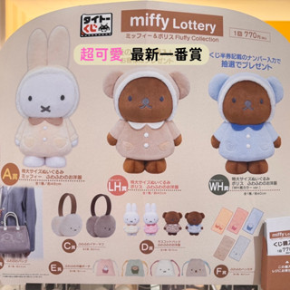 日本帶回 新款現貨 miffy 米菲兔 米飛兔 一番賞 現貨 大玩偶 限定娃娃 方巾 手巾