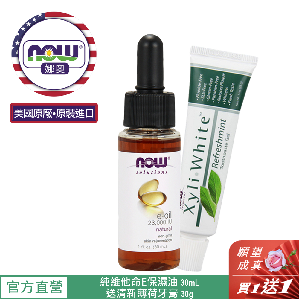 【NOW 娜奧】維他命E深層保濕油30mL~效期12/2027~送清新薄荷牙膏30g~Now Foods 7773