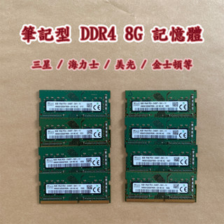 現貨 筆電 DDR4 NB 8G 2133 2400 2666 美光 三星 海力士 筆記型記憶體 筆電記憶體