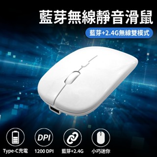【臺灣現貨~隔日到貨】藍芽無線靜音滑鼠 靜音按鍵 藍芽+2.4G無線雙模式 1200DPI 遠距傳輸 靜音滑鼠 無線