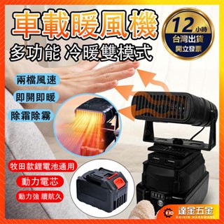 【冷暖切換🔥強勁風力】鋰電池暖風機 適配牧田鋰電池 電扳手電池 工地取暖器 車載暖風扇 無線電暖風機 便攜充電式暖風機