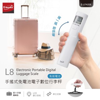 【辦公大王】E-books L8 手搖式免電池電子數位行李秤 出國必備 行李 機場 出國 行李秤 臺灣現貨