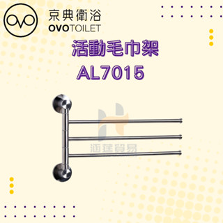 OVO 京典衛浴 AL7015 活動毛巾架 毛斤架 架子