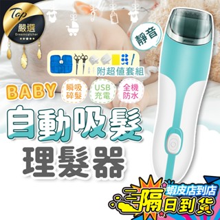 【現貨 免運費🔥全機防水 送奢華套組】自動吸髮理髮器 嬰兒理髮器 兒童理髮 嬰兒剪髮 寶寶理髮器 寶寶剪髮 幼兒剪髮電剪