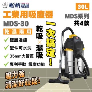 工業吸塵器 MDS-30 乾濕兩用 乾濕兩用吸塵器 30L 專利振塵 吸塵器 工業用吸塵器 乾吸 濕吸
