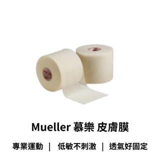 【GO 2 運動】全新到貨 現貨 開發票 Mueller 慕樂 皮膚膜 貼布內膜 保護膜 膚色