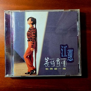 〔二手〕江蕙 等待舞伴專輯CD 1996年 點將唱片發行