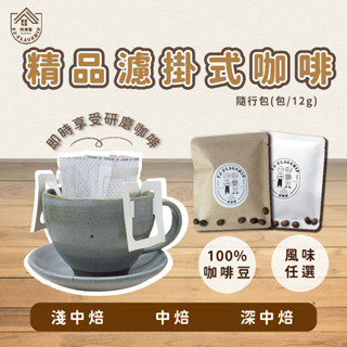 【棋建壂 Coffee】精品耳掛式咖啡（12g / 入‧豐韻質量）獨立包裝/隨身攜帶/即享用研磨咖啡