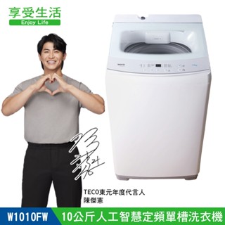 TECO 東元10公斤 FUZZY人工智慧定頻單槽洗衣機 小型 窄身 直立式 W1010FW 舊機回收+基本安裝