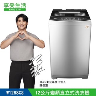 TECO 東元 12kg DD直驅變頻直立式洗衣機(W1268XS)