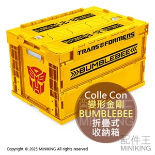 日本代購 Colle Con 變形金剛 BUMBLEBEE 折疊式 收納箱 工具箱 50L 置物箱 貨物箱 大黃蜂