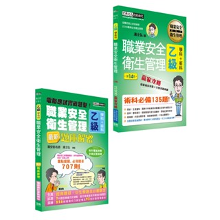 [宏典~書本熊]2025職業安全衛生管理乙級搶勝套裝組（贏家攻略＋題庫解密）2121100646672/9789866306375<書本熊書屋>