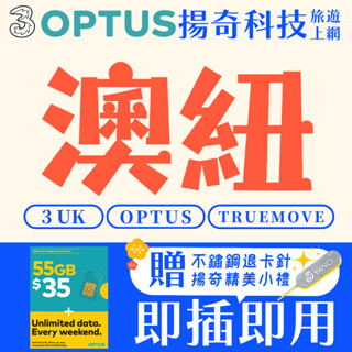 【揚奇科技】紐澳卡 30天 OPTUS 澳洲原生卡 澳洲上網 澳洲網絡卡 3UK 紐澳 紐西蘭網絡卡 SIM 吃到飽