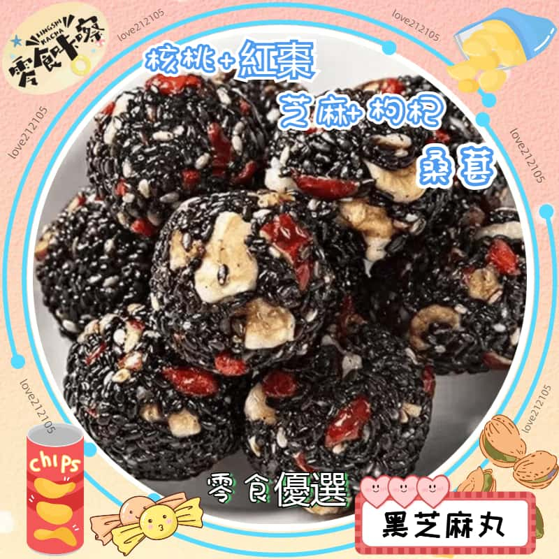 【日期新鮮】紅棗丸核桃桑葚枸杞黑芝麻丸 芝麻團 孕婦零食 兒童零食 無蔗糖 營養零食