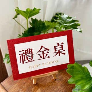 【現貨】禮金桌 客製桌卡 空白桌卡 結婚桌卡 戶外婚宴 桌席卡 手工桌卡 婚禮週邊 會議桌卡 春天婚卡(附發票)