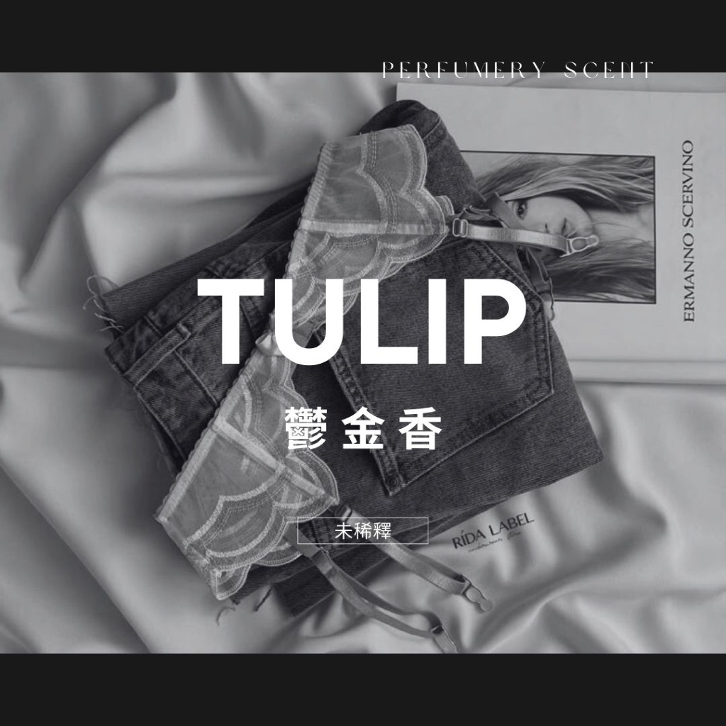 鬱金香香精 | Tulip Fragrance｜清新沐浴感花香調 高品質香精｜調香 & 香氛創作適用