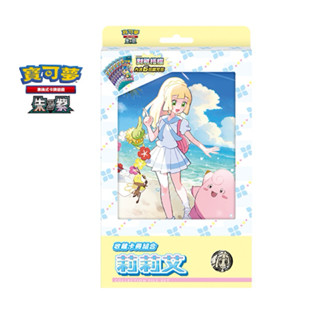 【TCG小宇宙🪐】 PTCG 中文版 收藏卡冊組合 莉莉艾