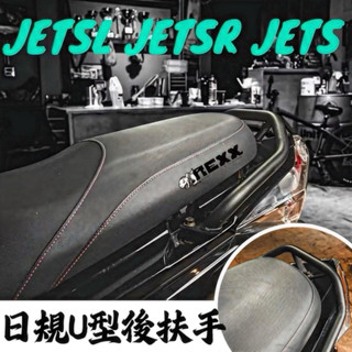 REXX JET日規後扶手 貨架 U型後扶手 一體式 皺紋 皺摺 扶手 JETSL S SR 後扶手 JET後扶手 貨架