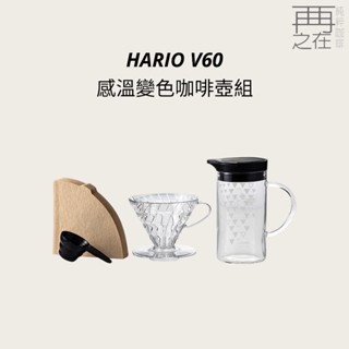 HARIO V60 感溫變色咖啡壺組 新品濾杯組合