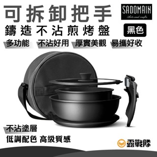 SADOMAIN 仙德曼 鑄造不沾煎烤盤 可拆卸把手 附圓形收納袋