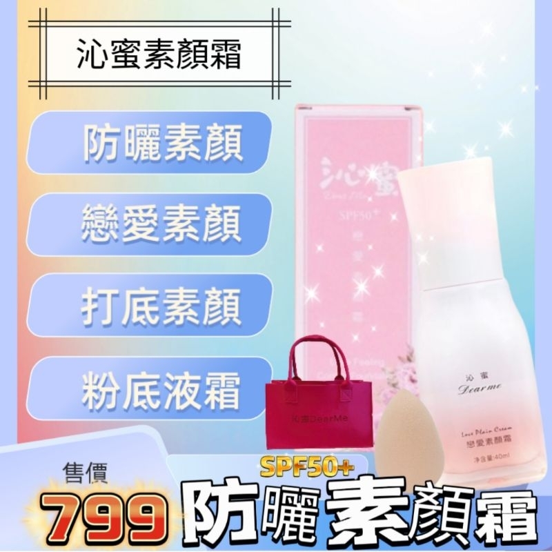 沁蜜 DearMe 戀愛顏霜 妝前乳 SPF50+ 防曬隔離三合一  素顏霜   飾底乳素顏霜 潤色霜  粉底液 自然感
